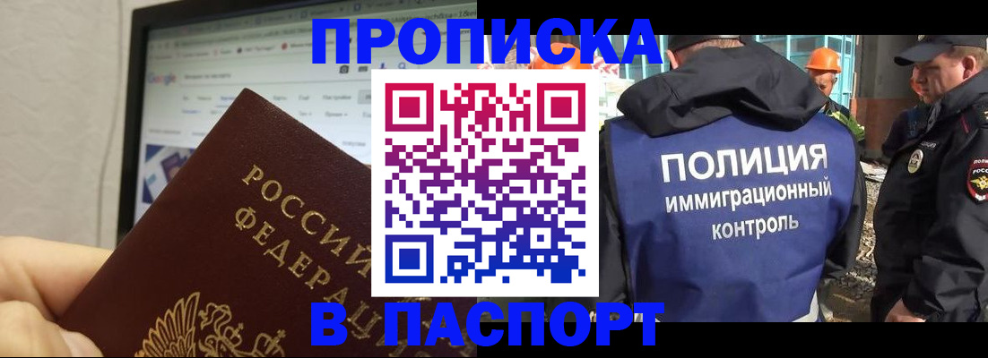 прописка 2025 в Абинске